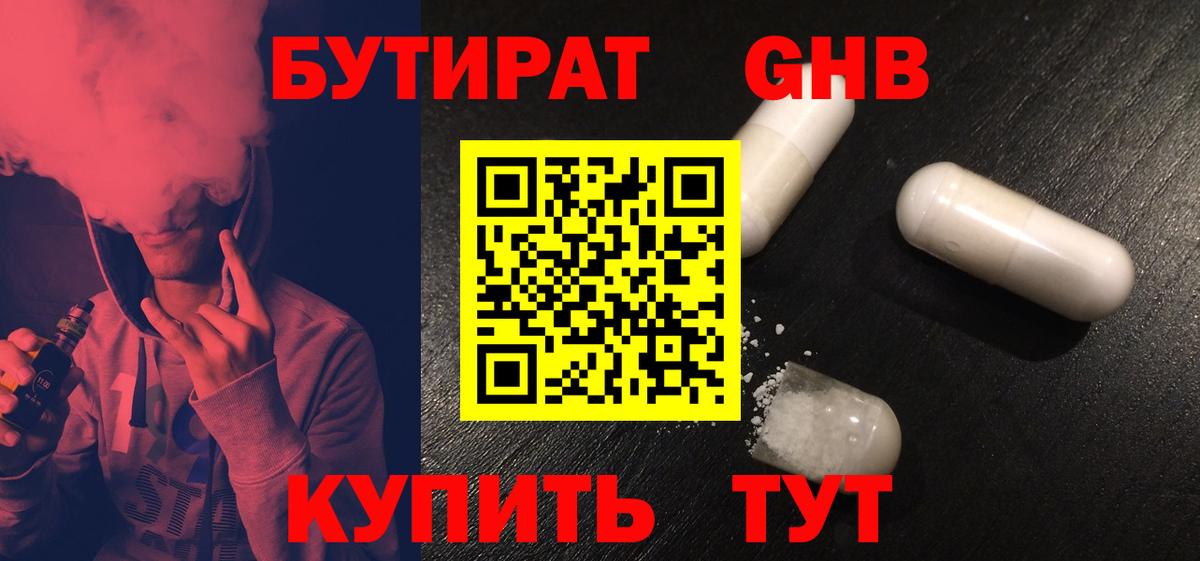 БУТИРАТ  БУТИРАТ GHB  Вход с VPN  Медногорск 