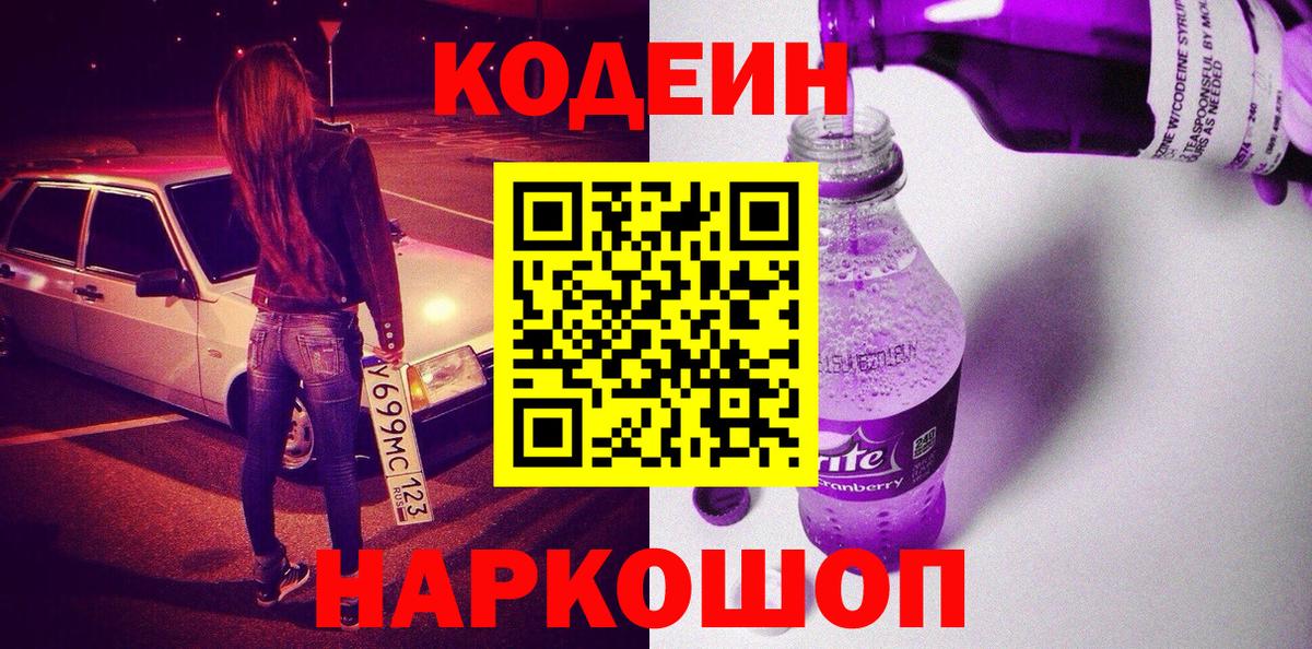 Кодеин Purple Drank  Кодеиновый сироп Lean Purple Drank  Вход с VPN  Медногорск 