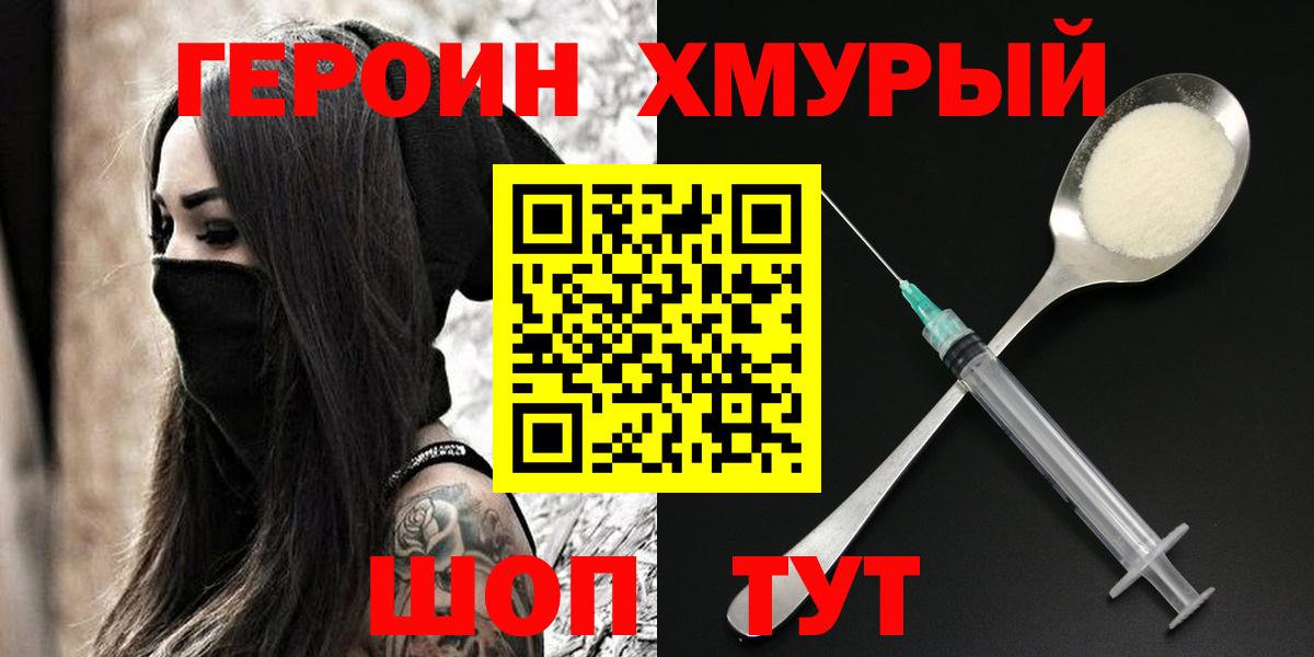 Героин хмурый  Вход с VPN  Медногорск 